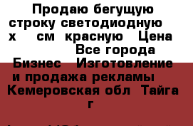 Продаю бегущую строку светодиодную  40х136 см, красную › Цена ­ 7 680 - Все города Бизнес » Изготовление и продажа рекламы   . Кемеровская обл.,Тайга г.